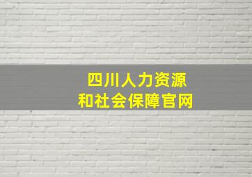 四川人力资源和社会保障官网