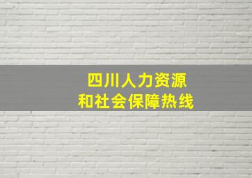 四川人力资源和社会保障热线