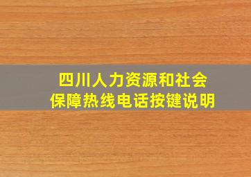 四川人力资源和社会保障热线电话按键说明