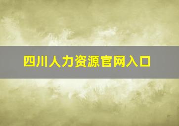 四川人力资源官网入口