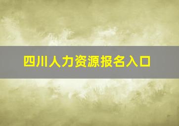 四川人力资源报名入口