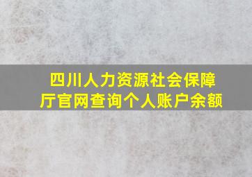 四川人力资源社会保障厅官网查询个人账户余额