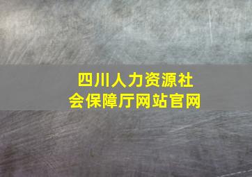 四川人力资源社会保障厅网站官网