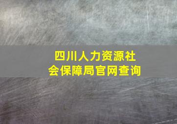 四川人力资源社会保障局官网查询