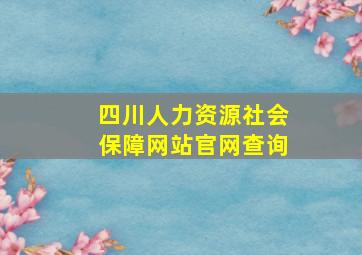 四川人力资源社会保障网站官网查询