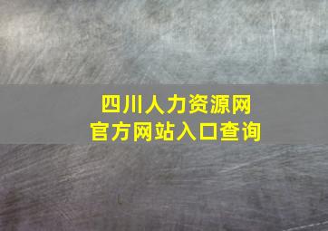 四川人力资源网官方网站入口查询