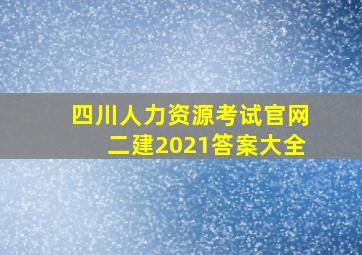 四川人力资源考试官网二建2021答案大全