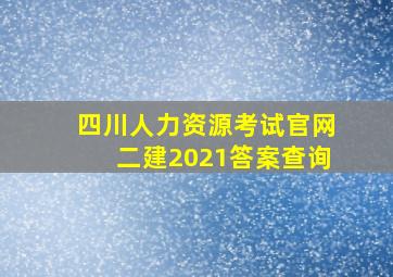 四川人力资源考试官网二建2021答案查询