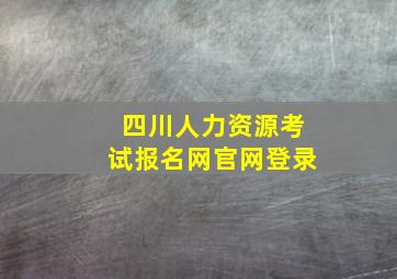 四川人力资源考试报名网官网登录