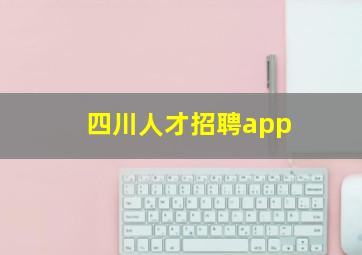 四川人才招聘app