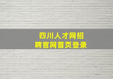 四川人才网招聘官网首页登录