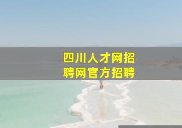 四川人才网招聘网官方招聘