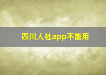 四川人社app不能用