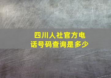 四川人社官方电话号码查询是多少