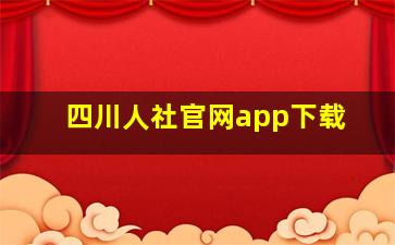 四川人社官网app下载