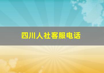 四川人社客服电话