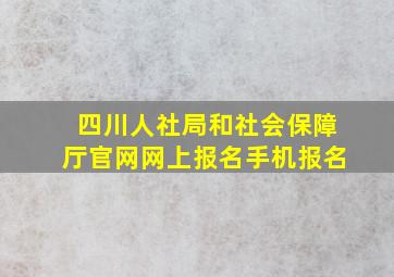 四川人社局和社会保障厅官网网上报名手机报名