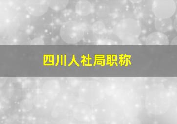 四川人社局职称