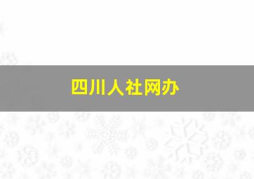 四川人社网办