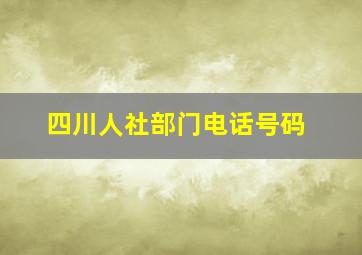 四川人社部门电话号码