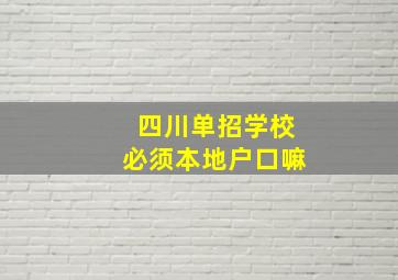 四川单招学校必须本地户口嘛