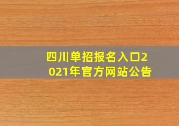 四川单招报名入口2021年官方网站公告