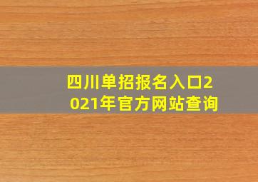 四川单招报名入口2021年官方网站查询