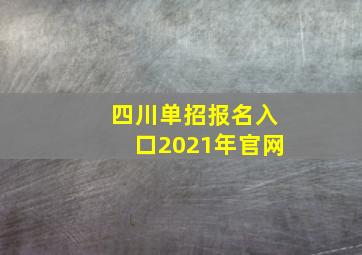 四川单招报名入口2021年官网