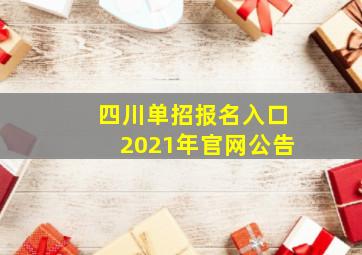 四川单招报名入口2021年官网公告