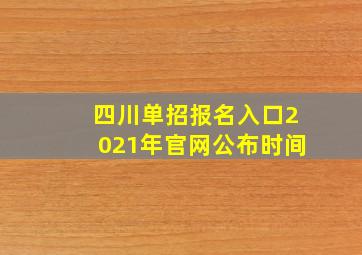 四川单招报名入口2021年官网公布时间