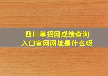 四川单招网成绩查询入口官网网址是什么呀