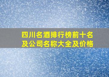 四川名酒排行榜前十名及公司名称大全及价格