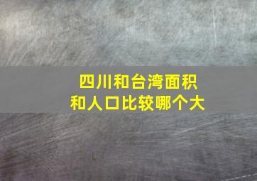 四川和台湾面积和人口比较哪个大