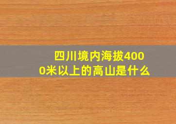 四川境内海拔4000米以上的高山是什么