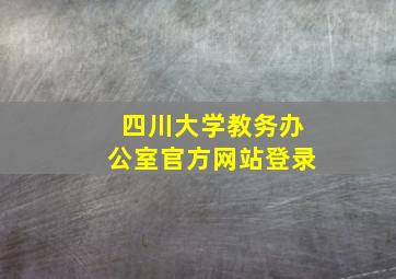 四川大学教务办公室官方网站登录