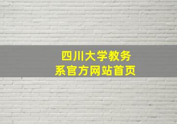 四川大学教务系官方网站首页