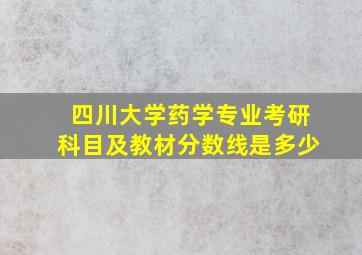 四川大学药学专业考研科目及教材分数线是多少