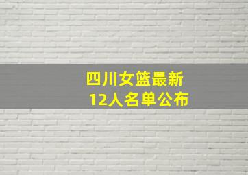 四川女篮最新12人名单公布