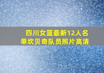 四川女篮最新12人名单坎贝奇队员照片高清