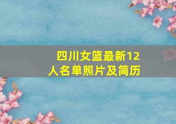 四川女篮最新12人名单照片及简历