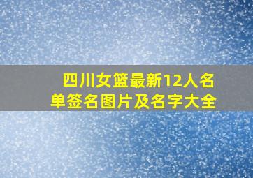 四川女篮最新12人名单签名图片及名字大全