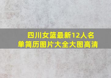 四川女篮最新12人名单简历图片大全大图高清