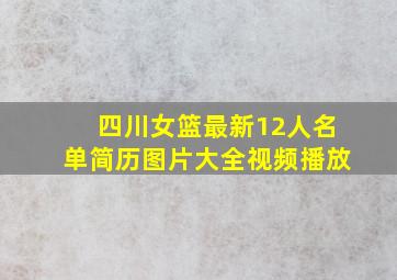 四川女篮最新12人名单简历图片大全视频播放