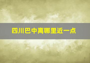 四川巴中离哪里近一点