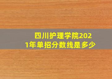 四川护理学院2021年单招分数线是多少