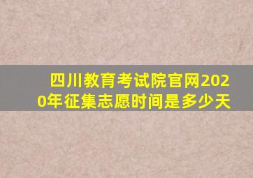 四川教育考试院官网2020年征集志愿时间是多少天