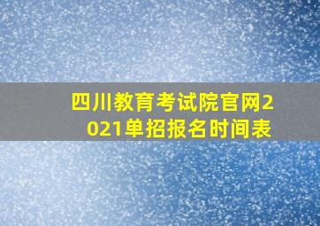 四川教育考试院官网2021单招报名时间表