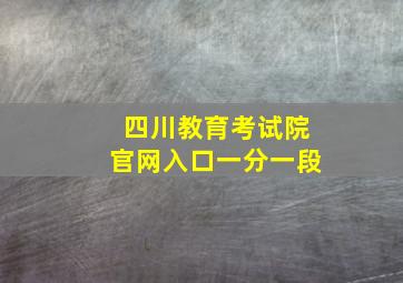 四川教育考试院官网入口一分一段