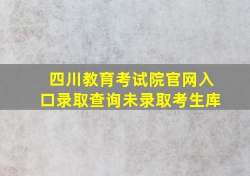 四川教育考试院官网入口录取查询未录取考生库