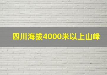 四川海拔4000米以上山峰